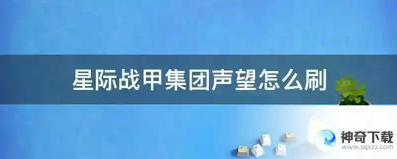 星际战甲集团声望怎么刷