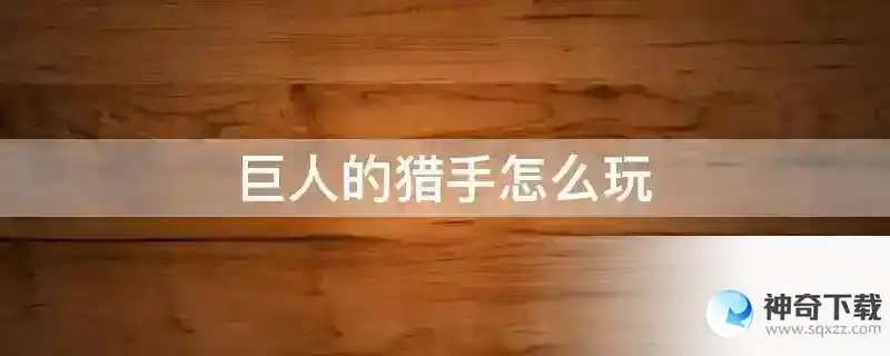 巨人的猎手怎么玩