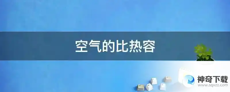 空气的比热容
