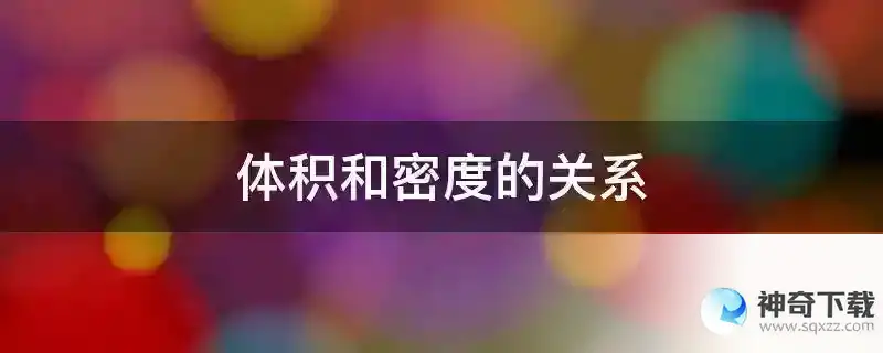 体积和密度的关系