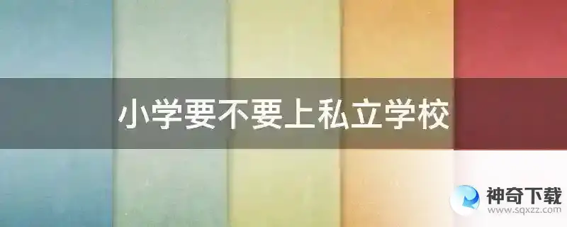 小学要不要上私立学校