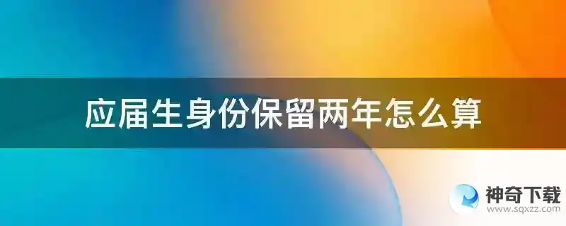 应届生身份保留两年怎么算