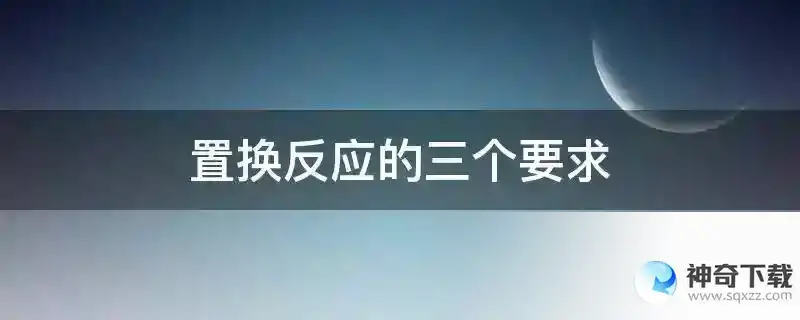 置换反应的三个要求
