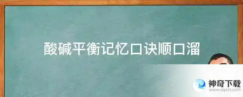 酸碱平衡记忆口诀顺口溜