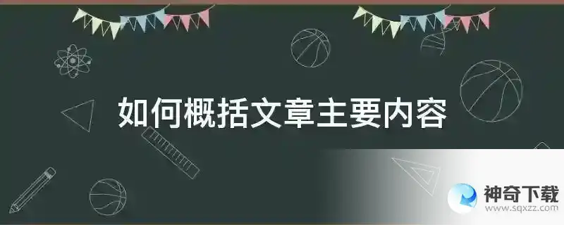 如何概括文章主要内容