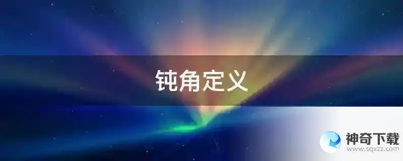 钝角定义