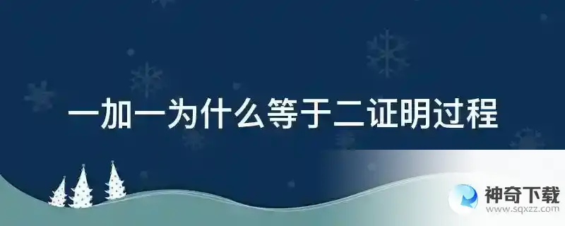 一加一为什么等于二证明过程