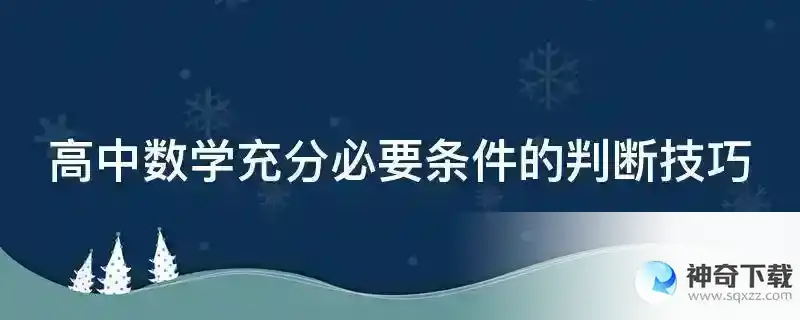高中数学充分必要条件的判断技巧