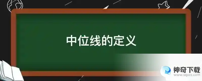 中位线的定义