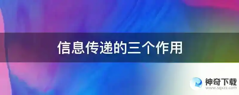 信息传递的三个作用