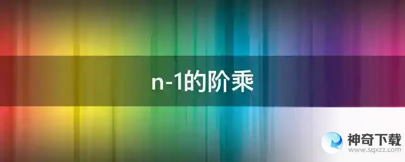 n-1的阶乘