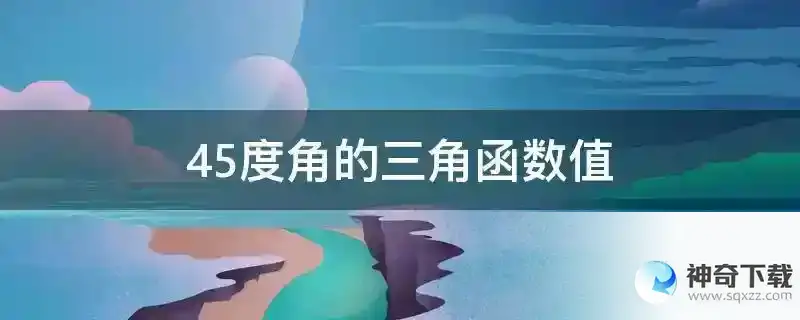 45度角的三角函数值