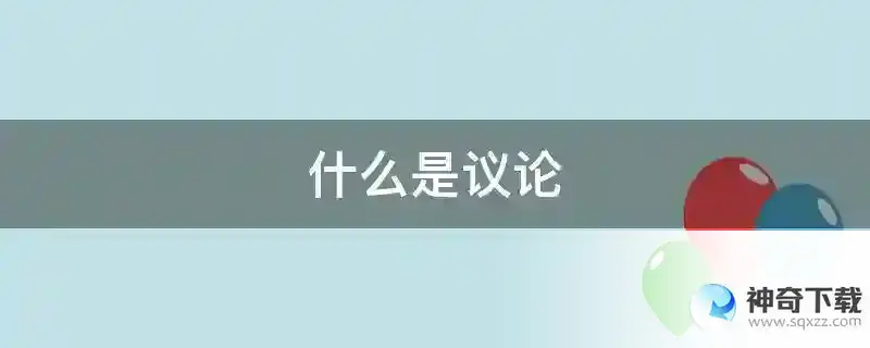 什么是议论