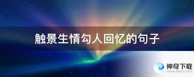 触景生情勾人回忆的句子