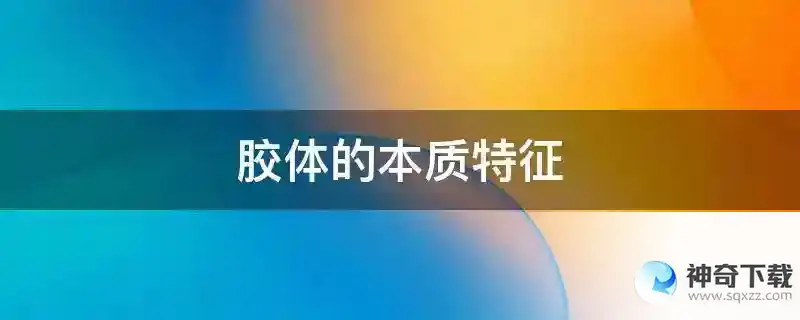 胶体的本质特征