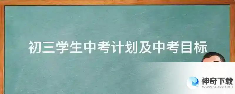 初三学生中考计划及中考目标