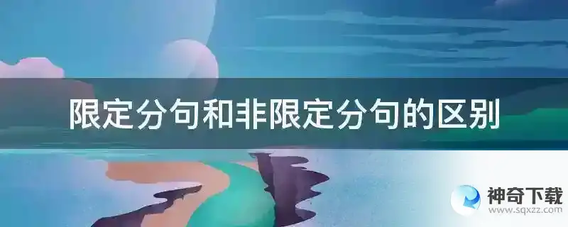 限定分句和非限定分句的区别