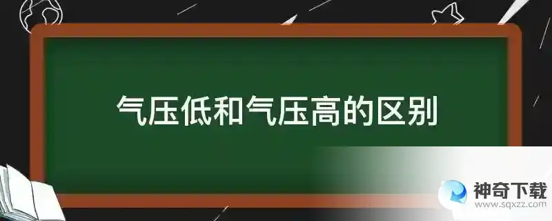气压低和气压高的区别