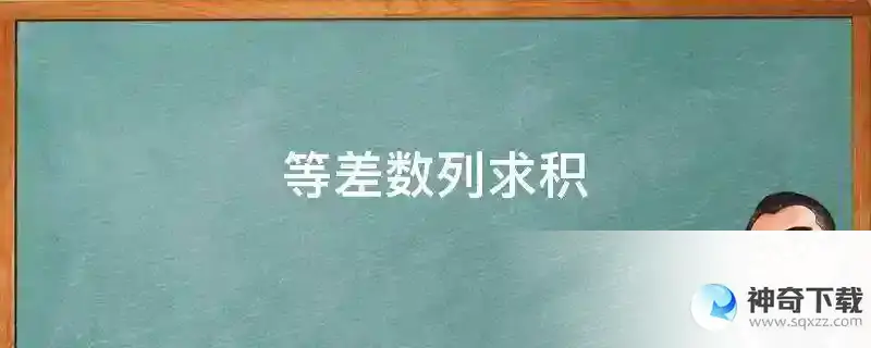 等差数列求积