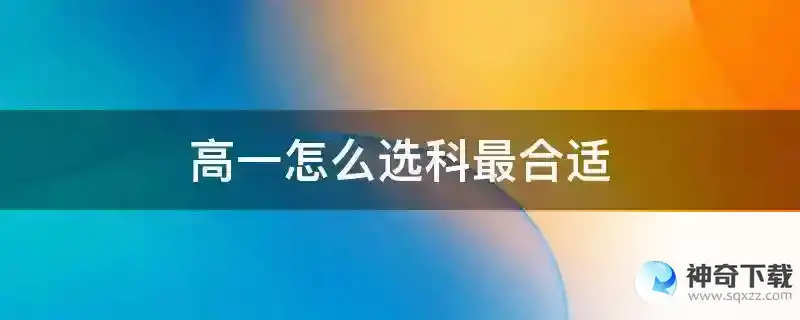 高一怎么选科最合适