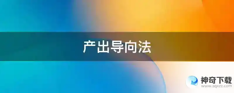 产出导向法