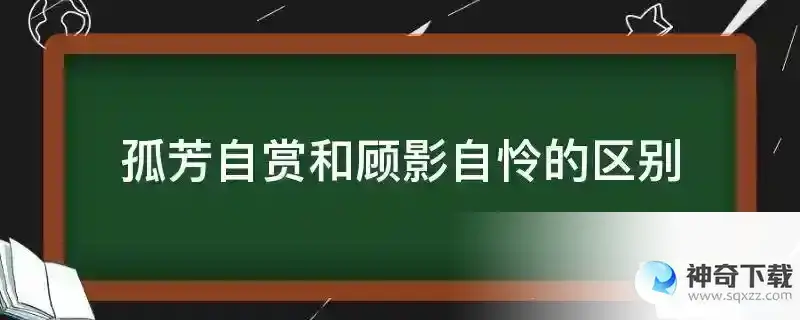 孤芳自赏和顾影自怜的区别
