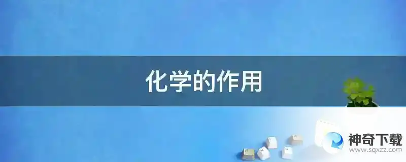 化学的作用