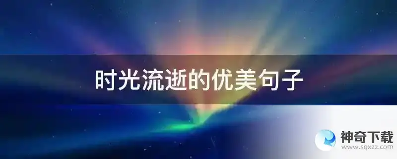 时光流逝的优美句子