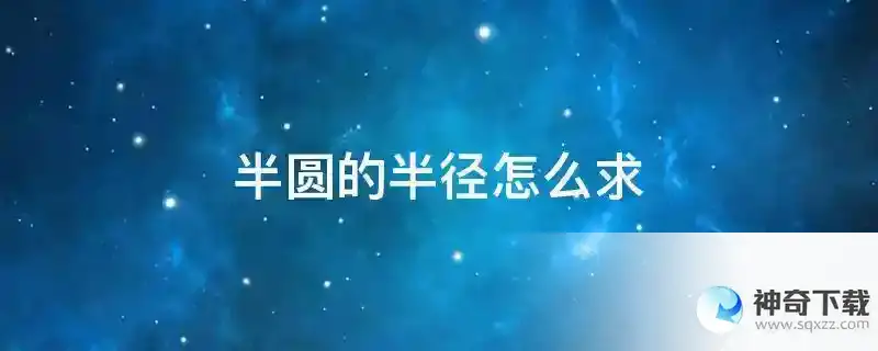 半圆的半径怎么求
