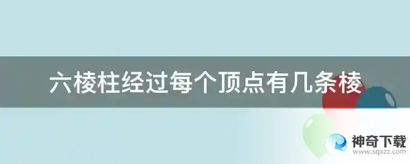 六棱柱经过每个顶点有几条棱
