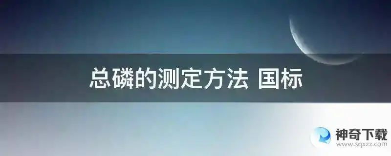 总磷的测定方法 国标