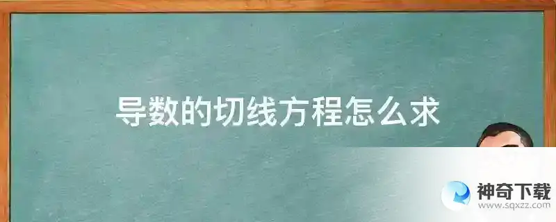 导数的切线方程怎么求