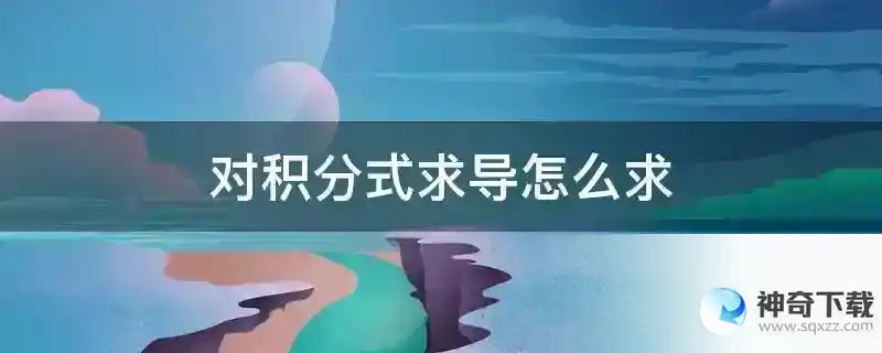 对积分式求导怎么求