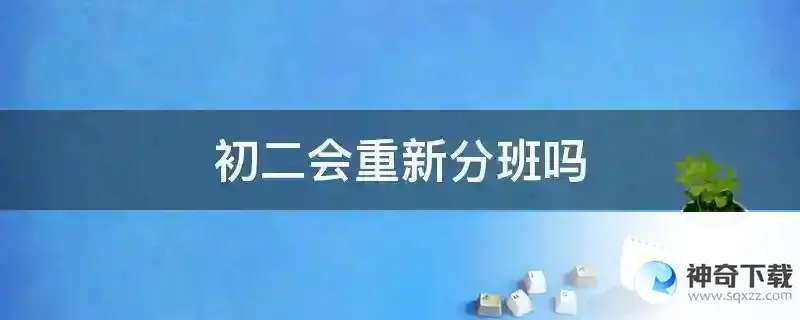 初二会重新分班吗