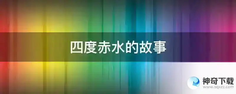 四度赤水的故事
