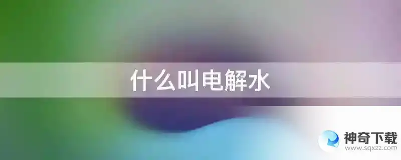 什么叫电解水
