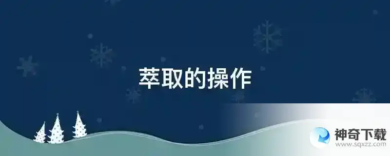 萃取的操作