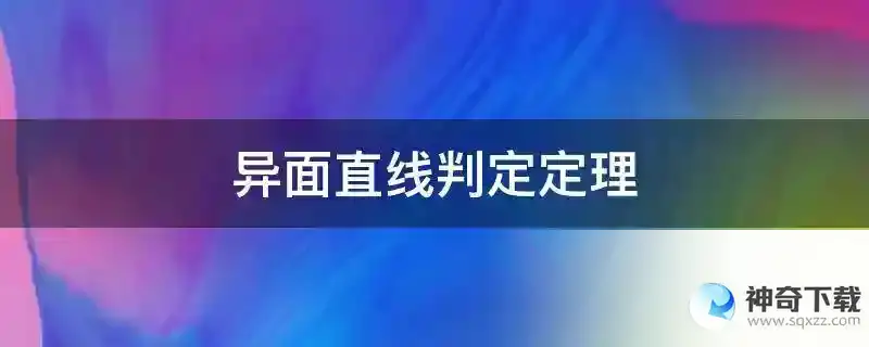 异面直线判定定理