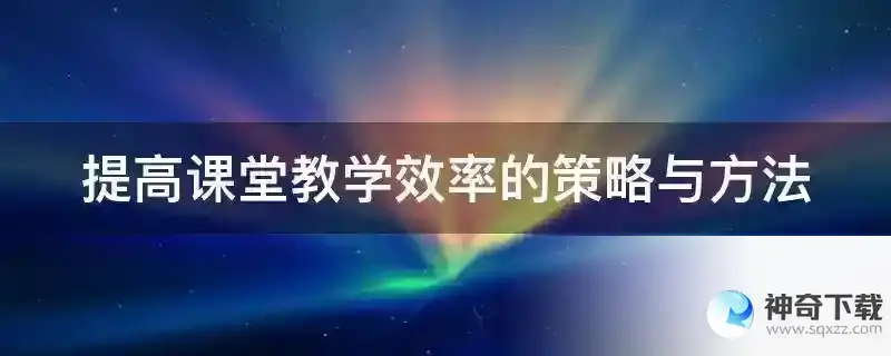 提高课堂教学效率的策略与方法