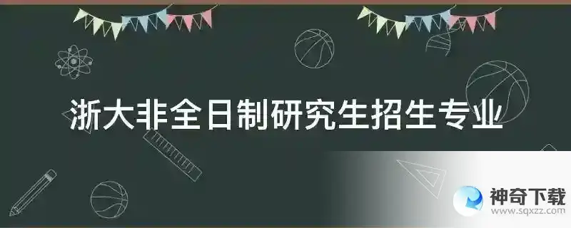 浙大非全日制研究生招生专业