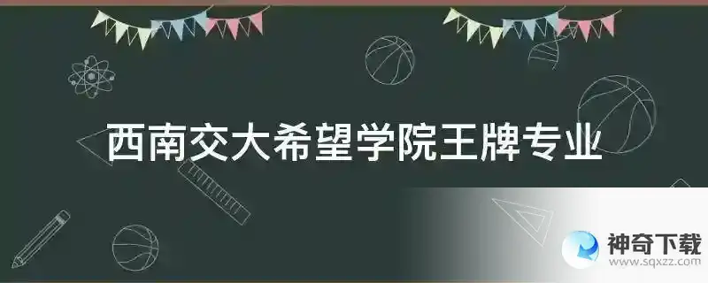 西南交大希望学院王牌专业