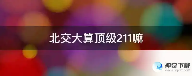 北交大算顶级211嘛