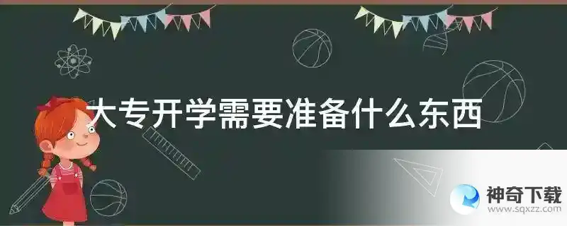 大专开学需要准备什么东西