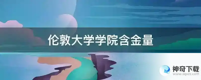伦敦大学学院含金量