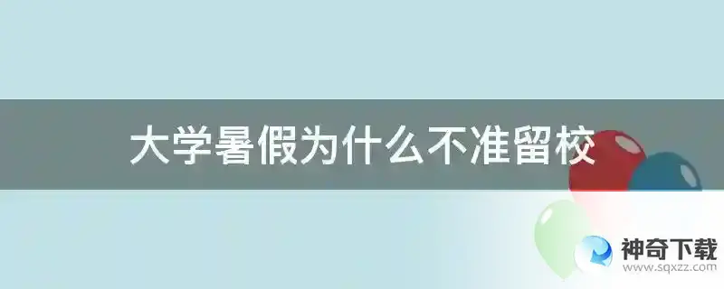 大学暑假为什么不准留校
