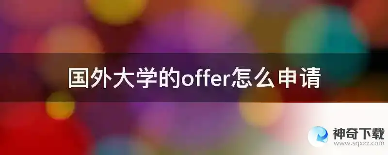 国外大学的offer怎么申请