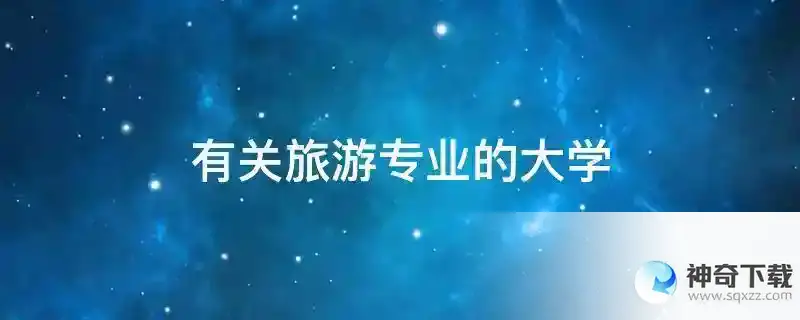 有关旅游专业的大学