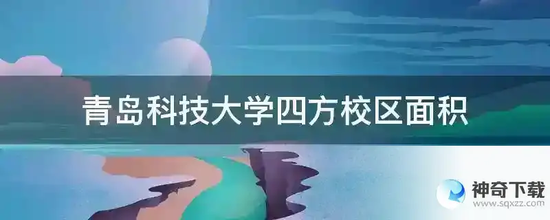 青岛科技大学四方校区面积