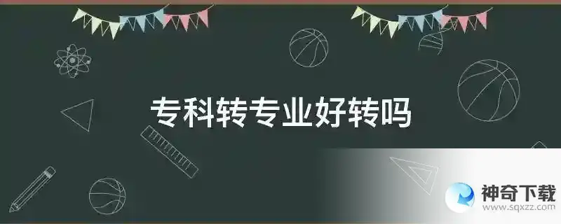 专科转专业好转吗