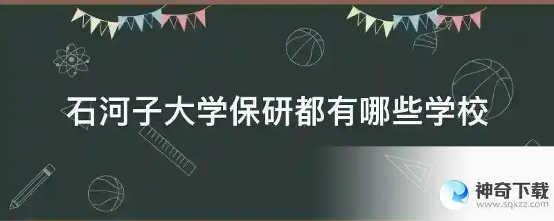 石河子大学保研都有哪些学校
